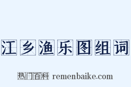 江乡渔乐图组词是什么意思的图片